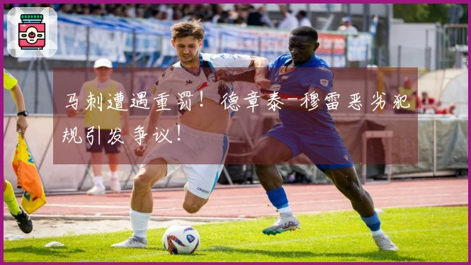 马刺遭遇重罚！德章泰-穆雷恶劣犯规引发争议！