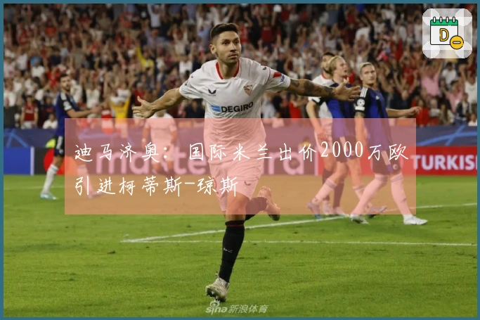 迪马济奥:国际米兰出价2000万欧引进柯蒂斯-琼斯