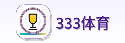 333体育 Logo